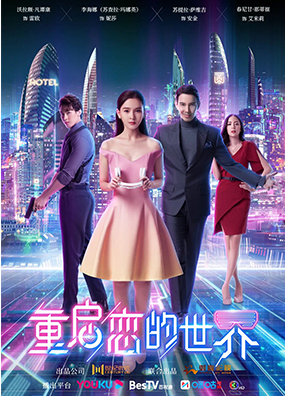 重啟戀的世界  ??????????????